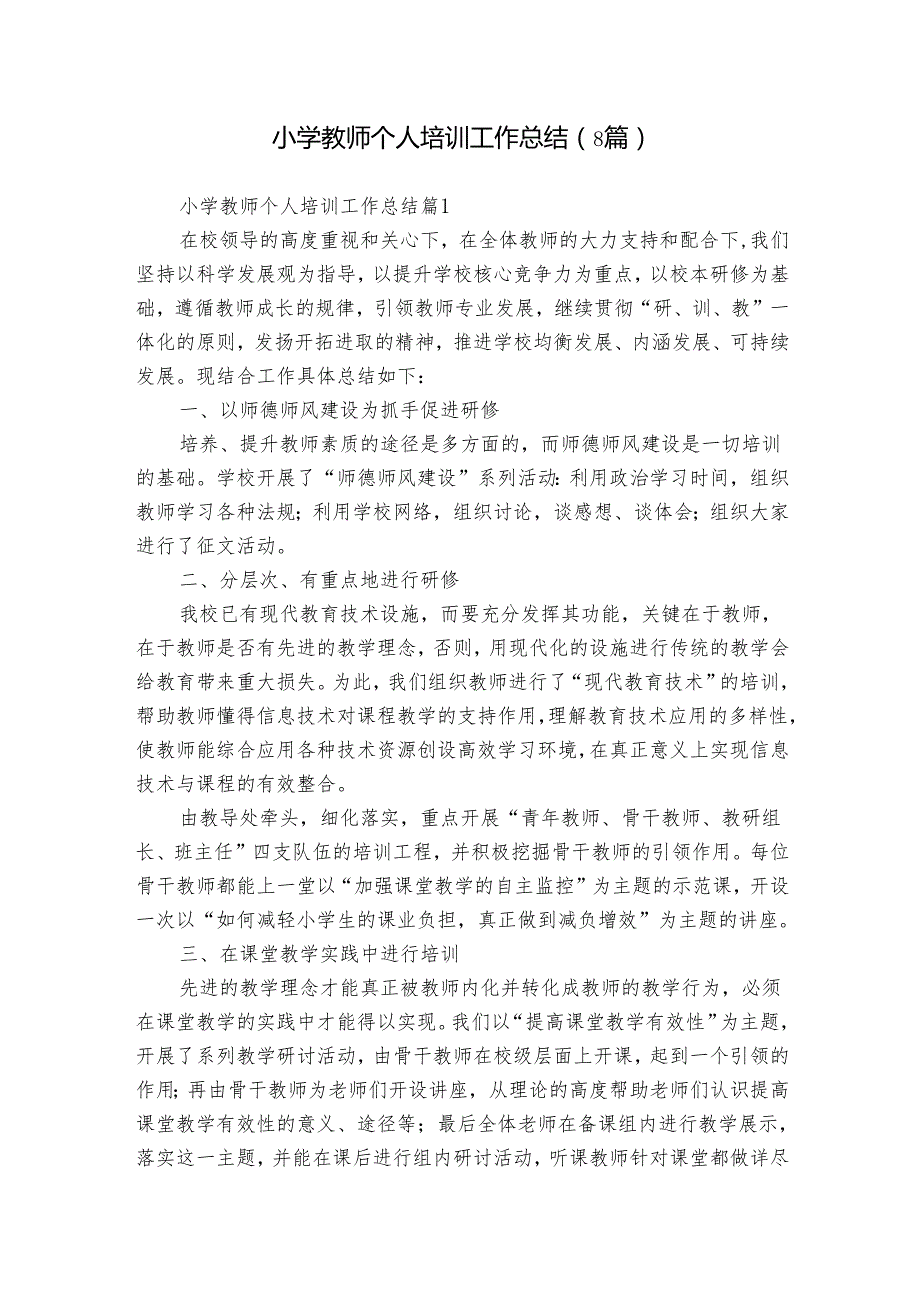 小学教师个人培训工作总结（8篇）.docx_第1页