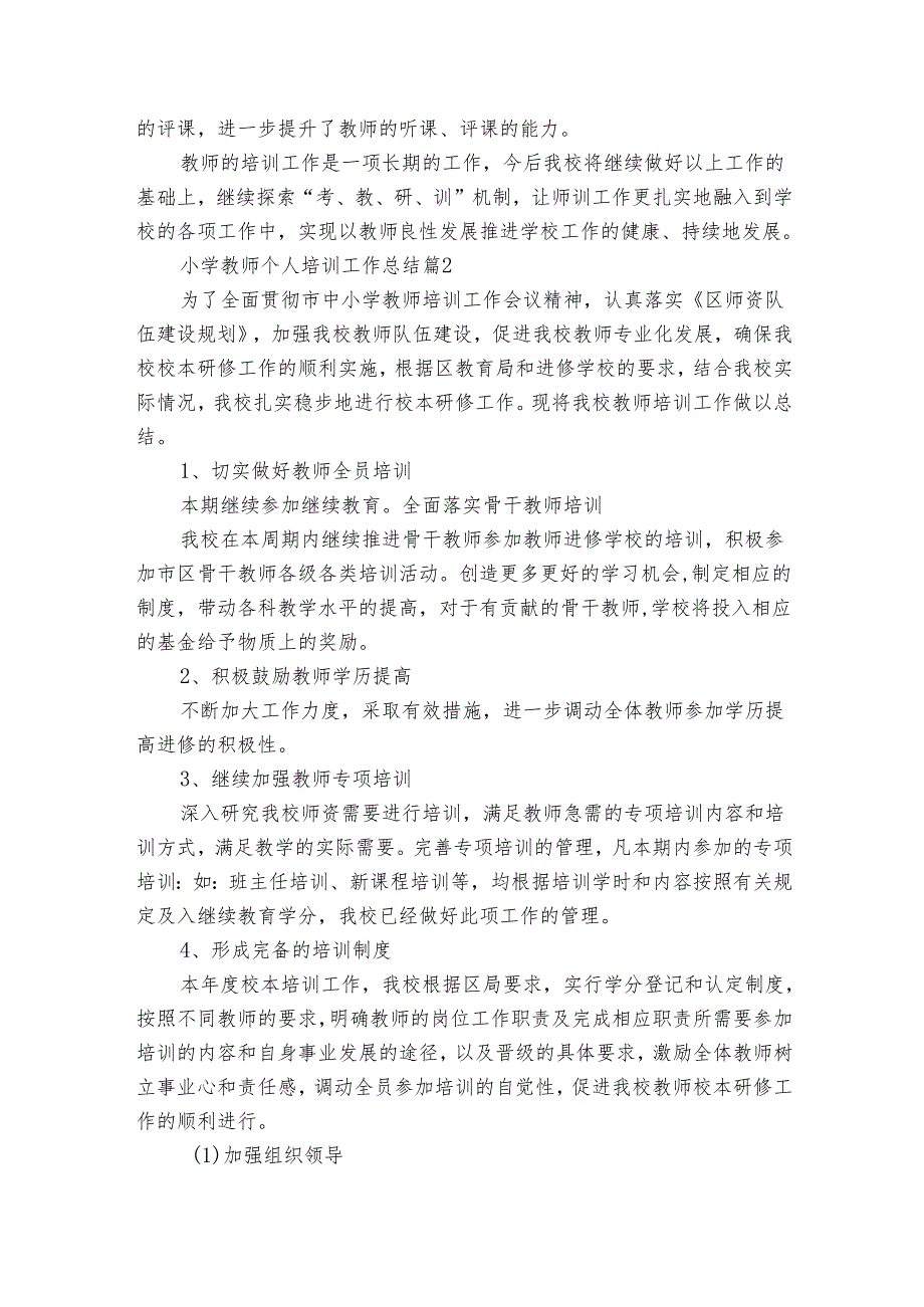 小学教师个人培训工作总结（8篇）.docx_第2页