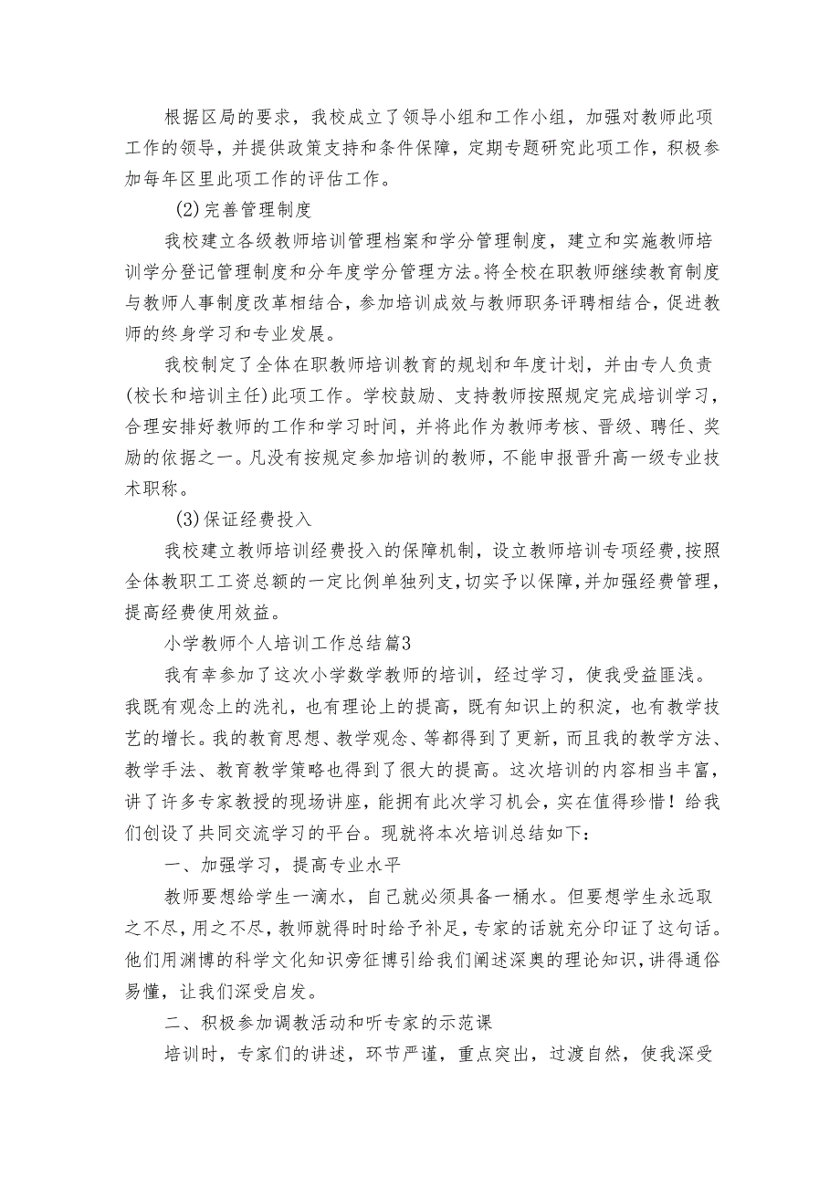 小学教师个人培训工作总结（8篇）.docx_第3页