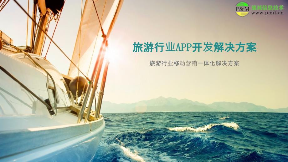 旅游APP开发方案.ppt_第1页