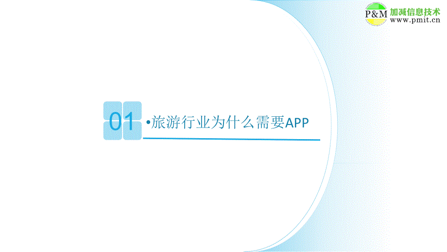 旅游APP开发方案.ppt_第2页