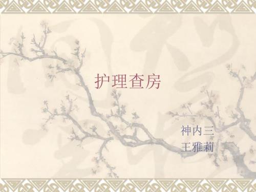 梅尼埃病的护理PPT课件.ppt