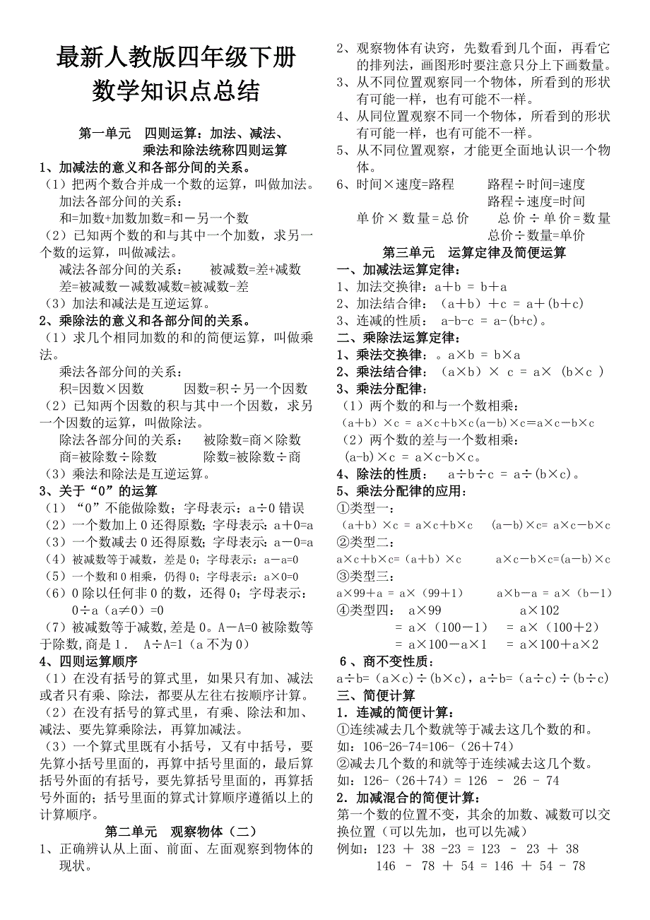 最新人教版小学四年级数学下册知识点归纳.doc_第1页