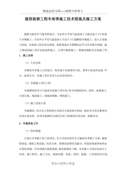 建筑装修工程冬雨季施工技术措施及施工方案共7页.docx