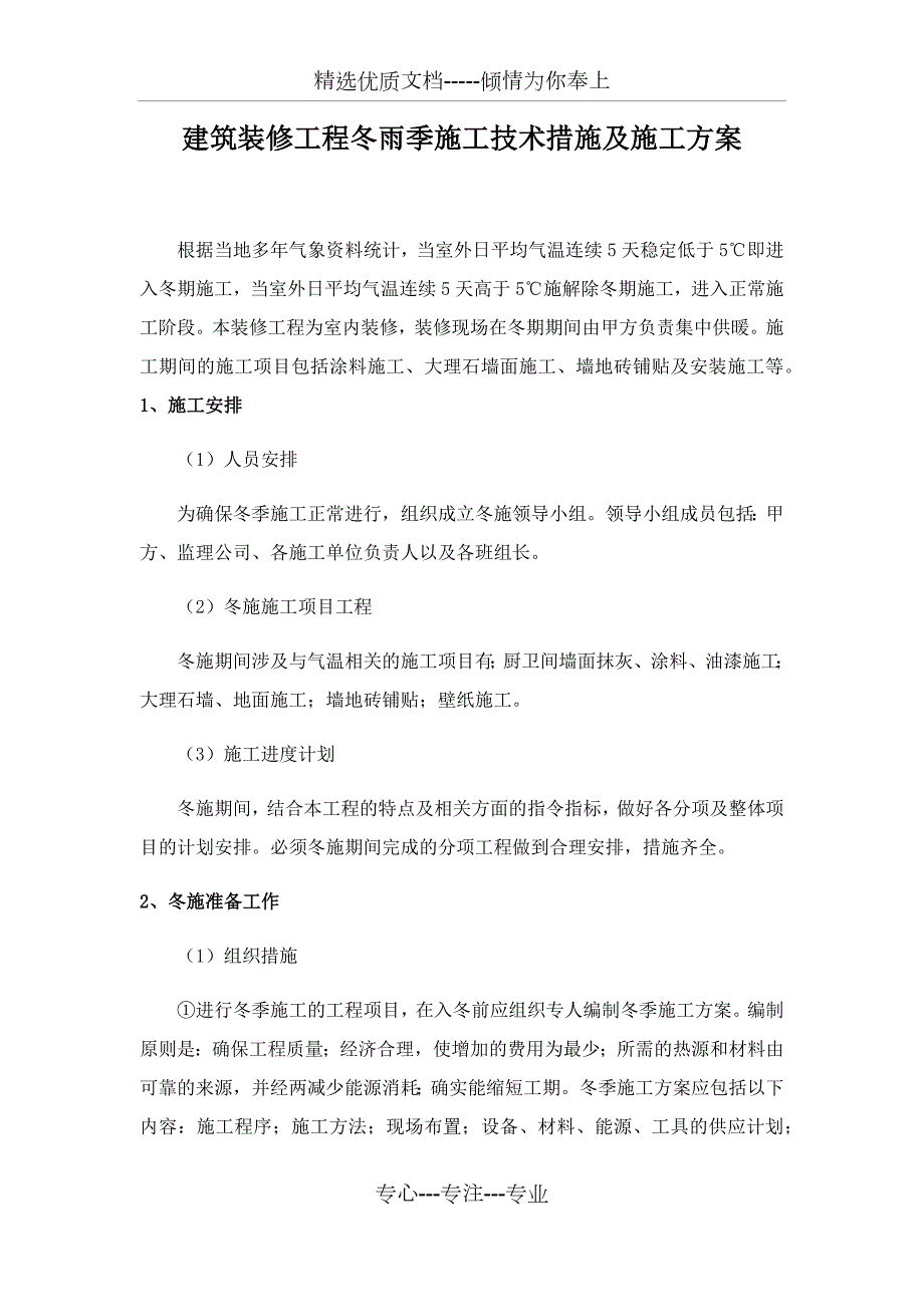 建筑装修工程冬雨季施工技术措施及施工方案共7页.docx_第1页