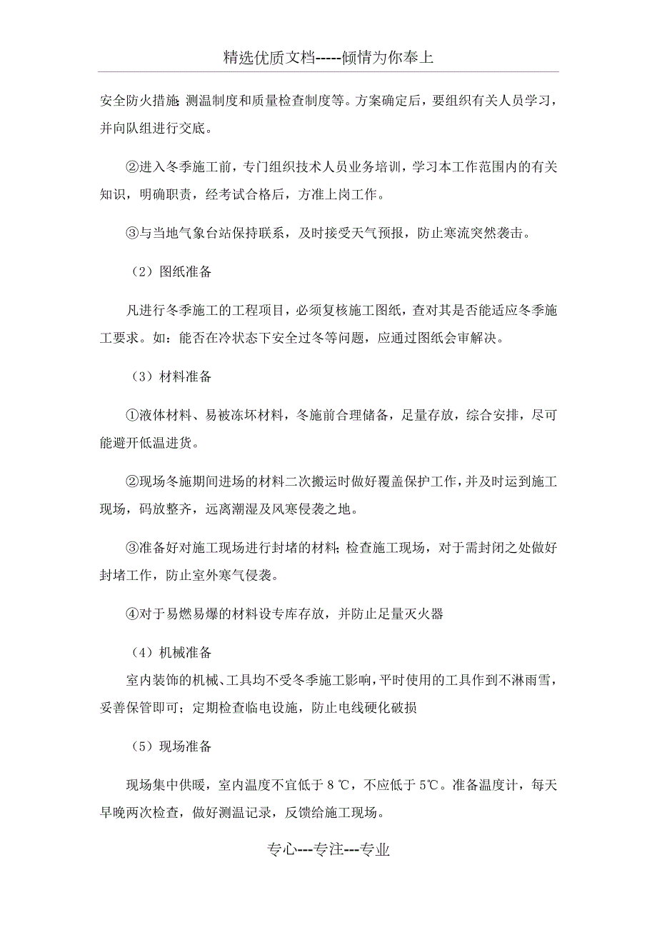 建筑装修工程冬雨季施工技术措施及施工方案共7页.docx_第2页