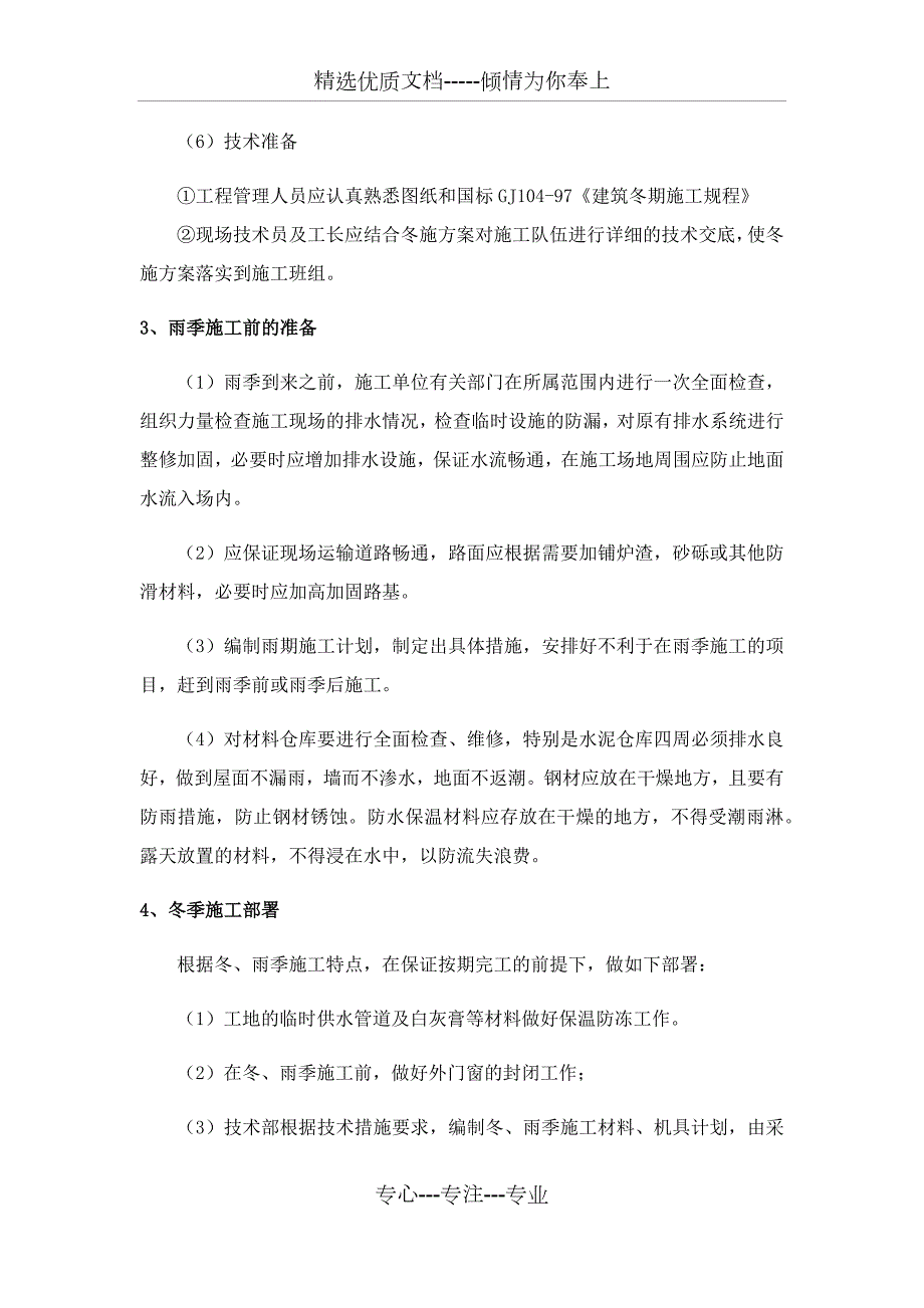 建筑装修工程冬雨季施工技术措施及施工方案共7页.docx_第3页