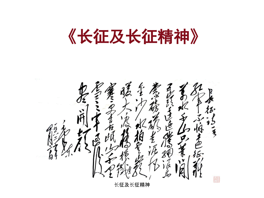 最新长征及长征精神.ppt_第1页
