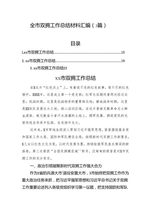 全市双拥工作总结材料汇编（3篇）.docx