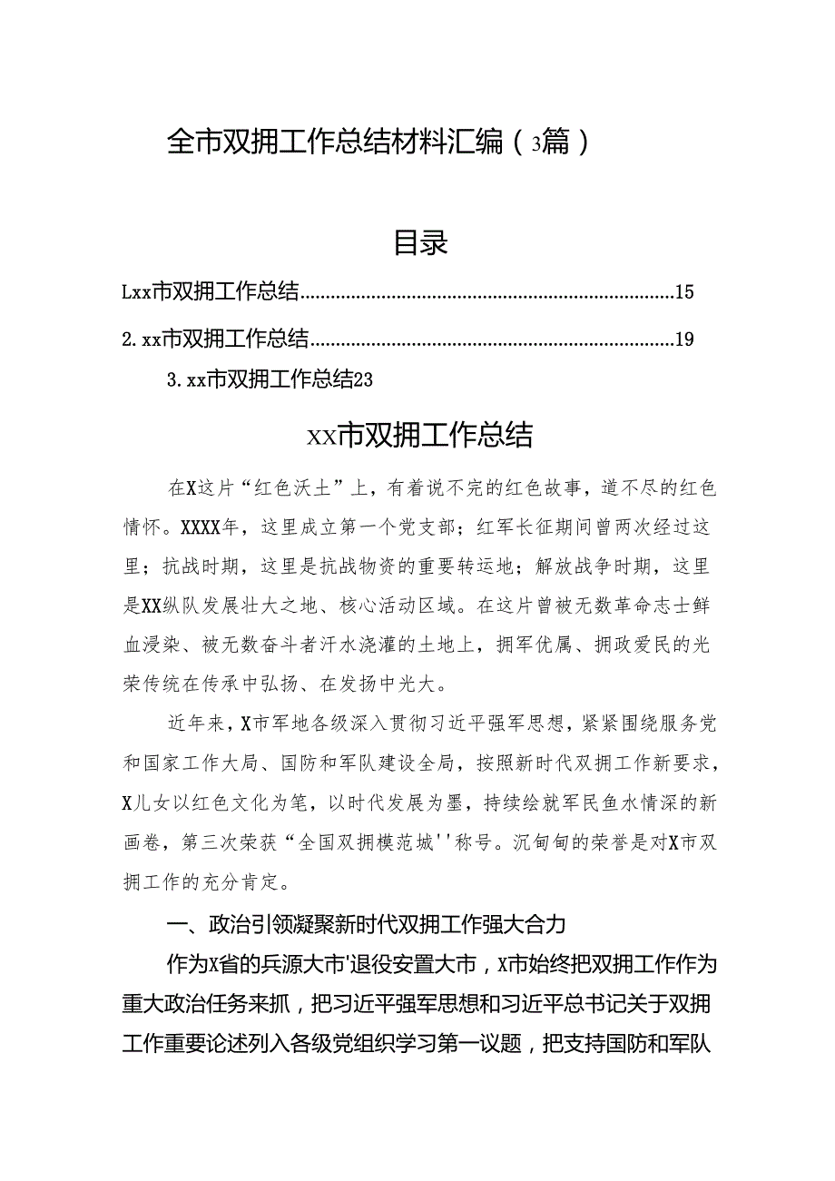 全市双拥工作总结材料汇编（3篇）.docx_第1页
