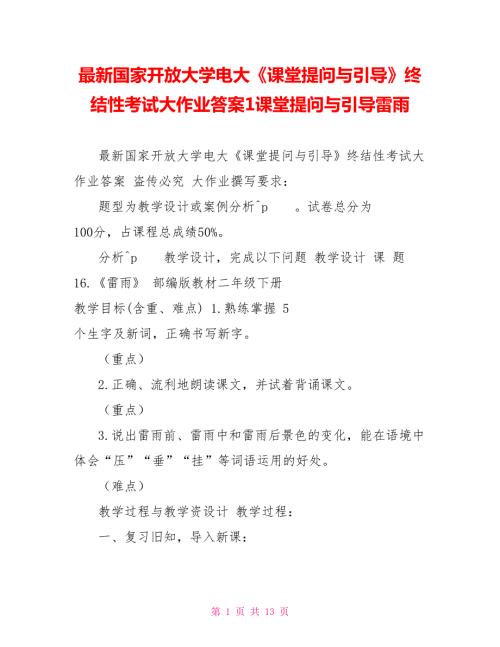 最新国家开放大学电大课堂提问与引导终结性考试大作业答案1课堂提问与引导雷雨.doc