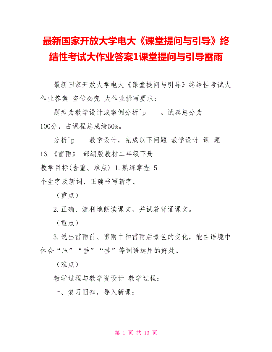 最新国家开放大学电大课堂提问与引导终结性考试大作业答案1课堂提问与引导雷雨.doc_第1页