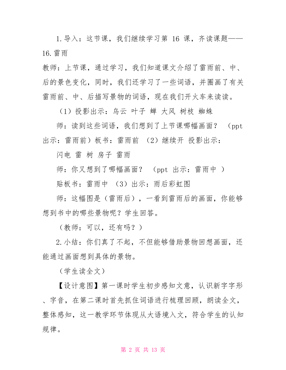 最新国家开放大学电大课堂提问与引导终结性考试大作业答案1课堂提问与引导雷雨.doc_第2页