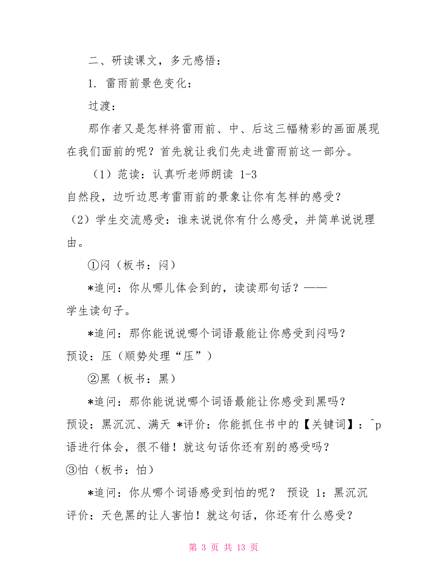 最新国家开放大学电大课堂提问与引导终结性考试大作业答案1课堂提问与引导雷雨.doc_第3页