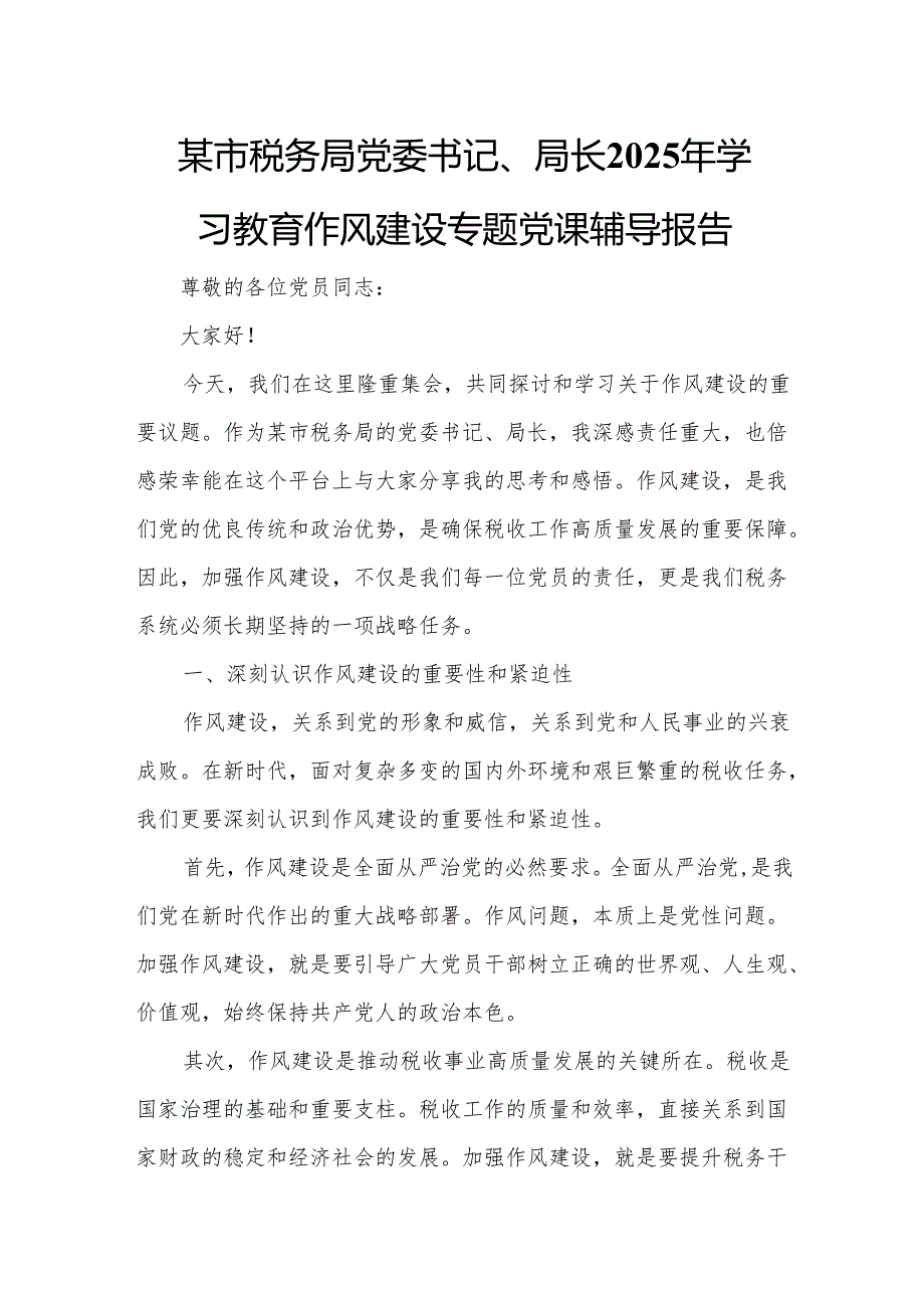 某市税务局党委书记、局长2025年学习教育作风建设专题党课辅导报告.docx_第1页