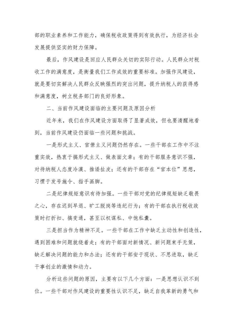 某市税务局党委书记、局长2025年学习教育作风建设专题党课辅导报告.docx_第2页