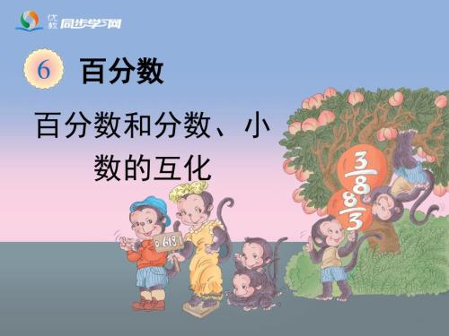 百分数和分数小数的互化教学课件2.ppt