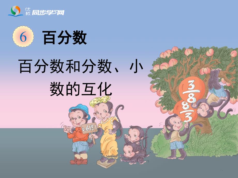 百分数和分数小数的互化教学课件2.ppt_第1页