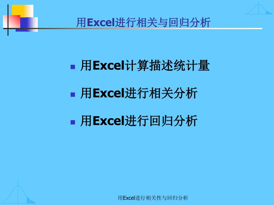 用Excel进行相关性与回归分析.ppt_第2页