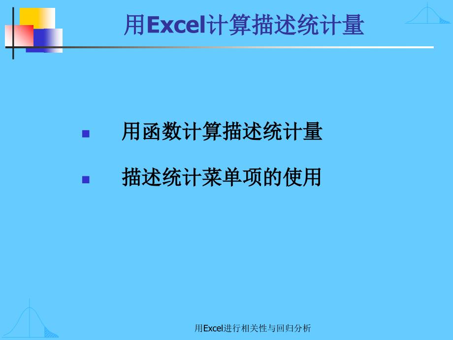 用Excel进行相关性与回归分析.ppt_第3页