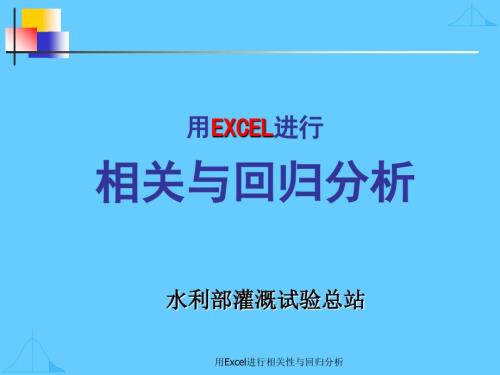 用Excel进行相关性与回归分析.ppt