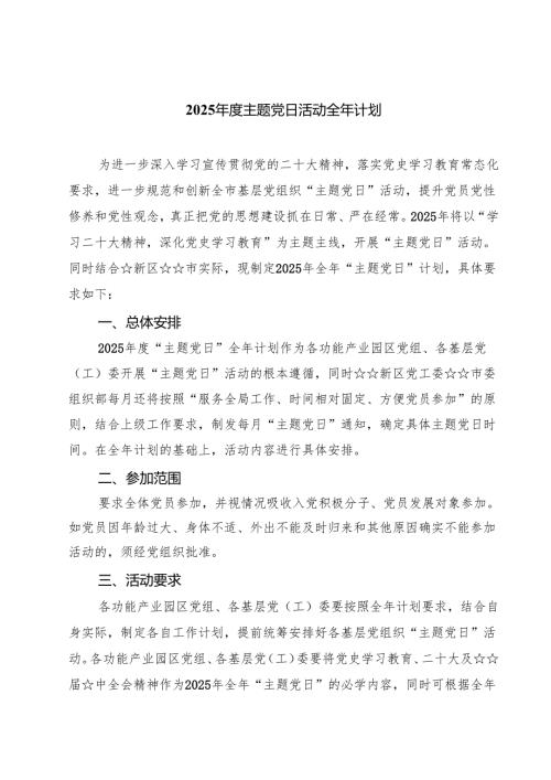 2025主题党日活动全年计划（共三篇）.docx