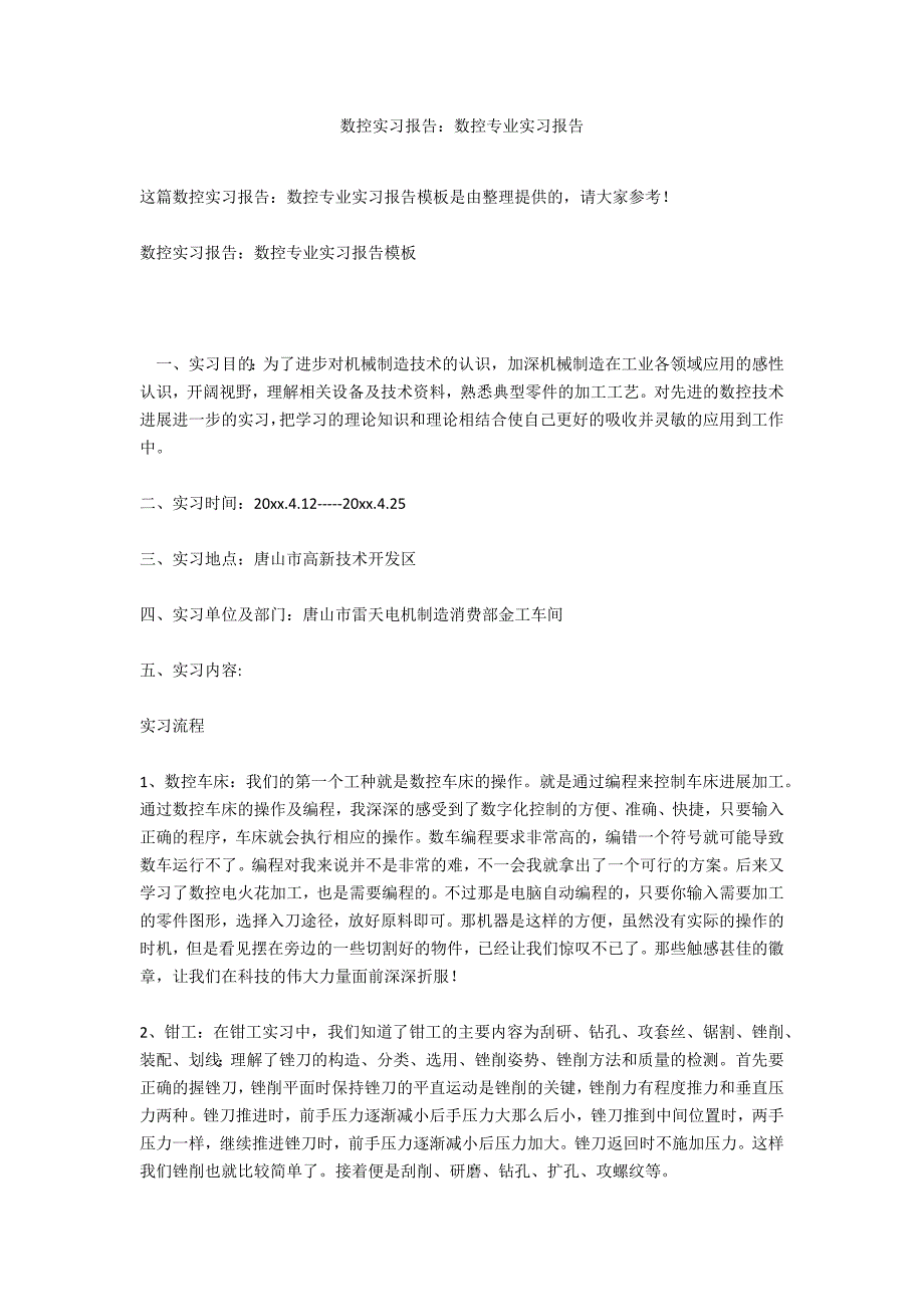 数控实习报告数控专业实习报告.docx_第1页