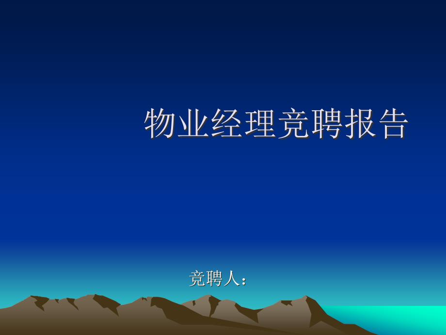 物业经理竞聘演讲稿PPT.ppt_第1页