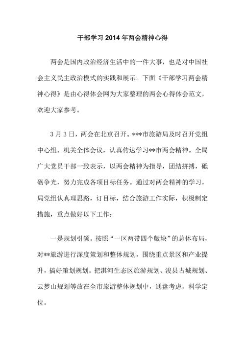 干部学习两会精神心得.doc