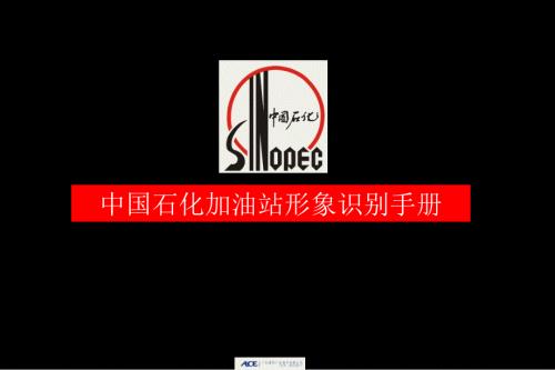 最新中国石化加油站形象识别手册.ppt