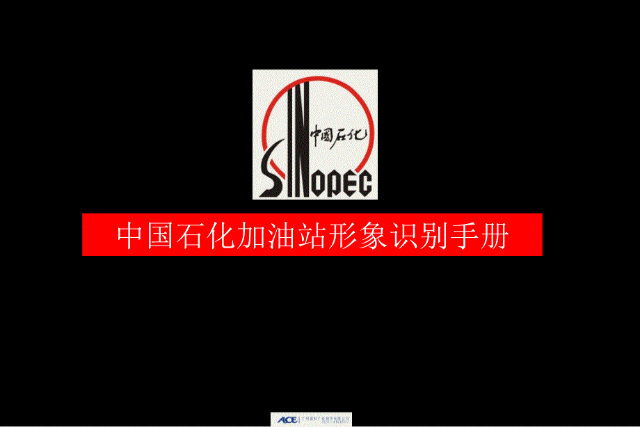 最新中国石化加油站形象识别手册.ppt_第1页