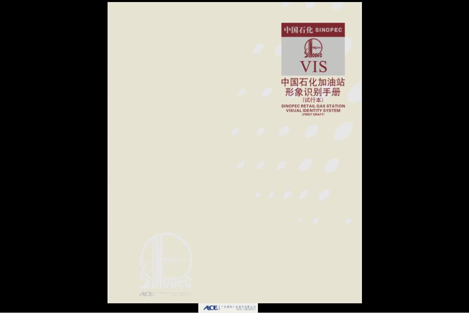 最新中国石化加油站形象识别手册.ppt_第2页