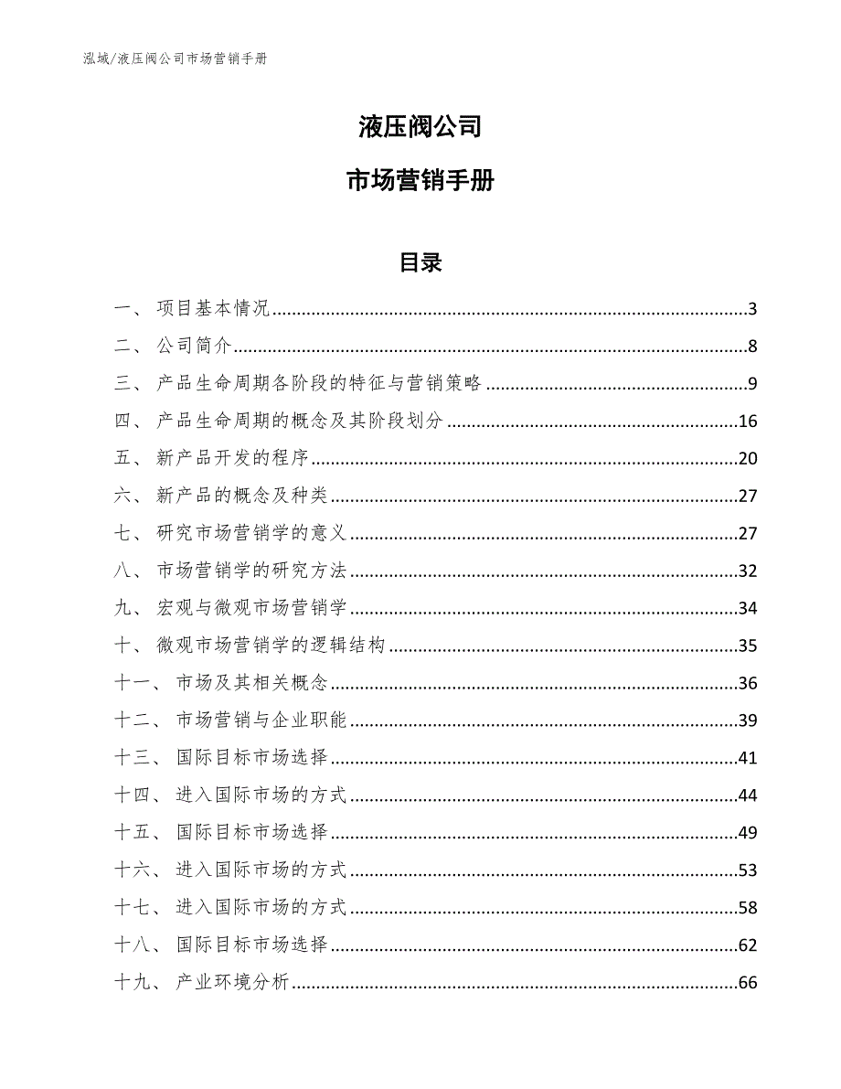 液压阀公司市场营销手册.docx_第1页