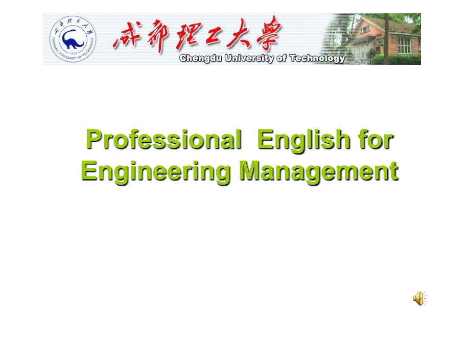 工程管理专业英语PPT课件.ppt_第1页