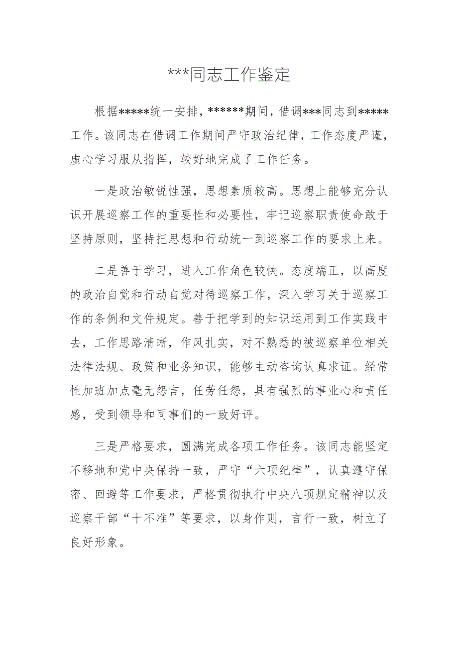 巡察借调人员工作鉴定.doc_第1页