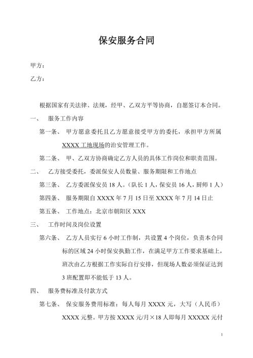 工地现场保安服务合同精品版.doc