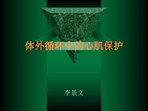 心肌保护PPT课件.ppt