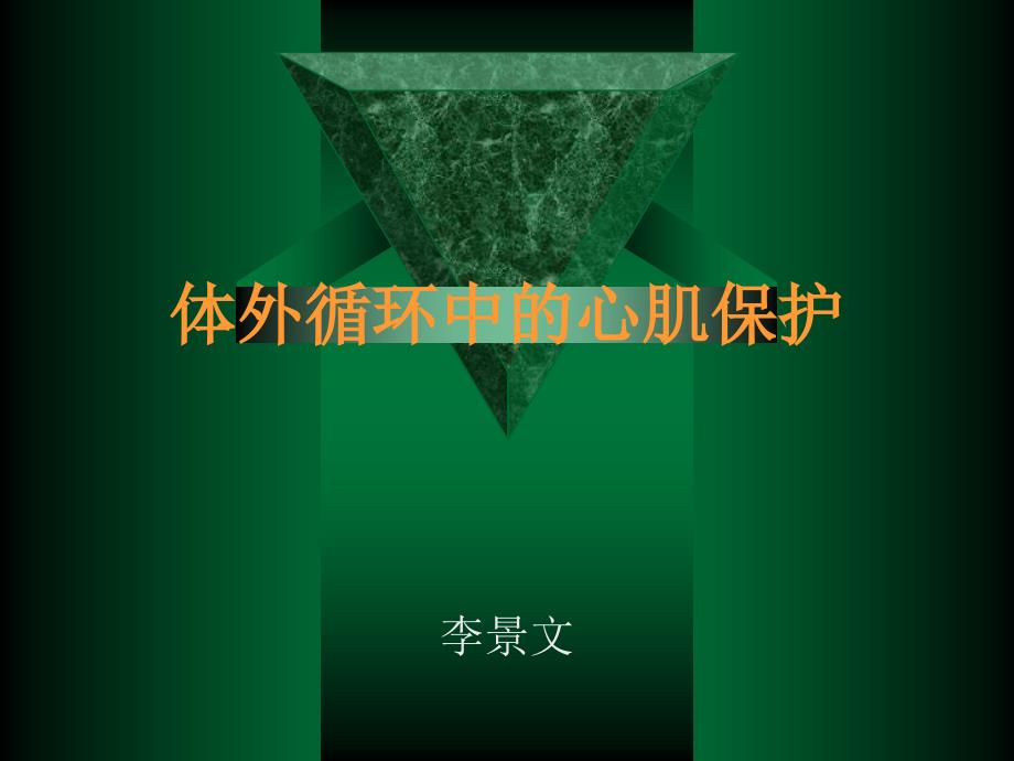 心肌保护PPT课件.ppt_第1页