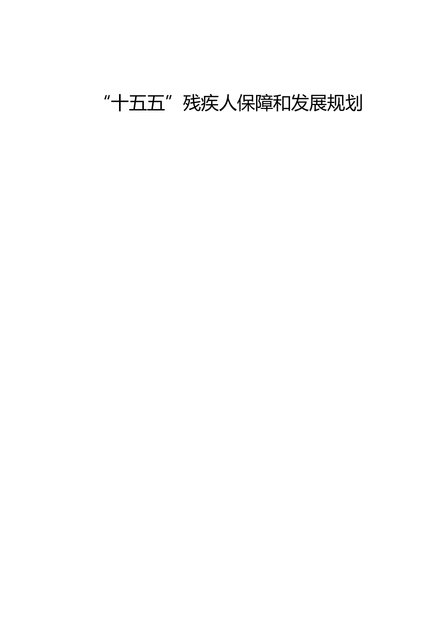 “十五五”残疾人保障和发展规划(3).docx_第1页