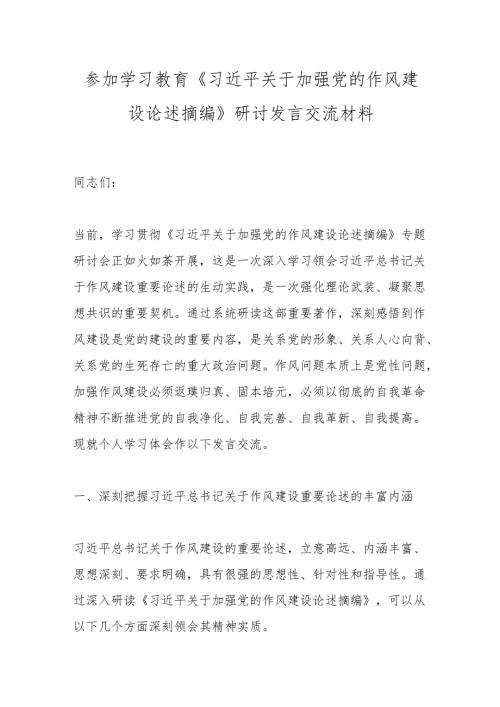 参加学习教育《总书记关于加强党的作风建设论述摘编》研讨发言交流材料.docx