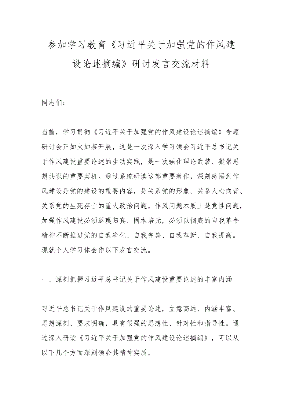 参加学习教育《总书记关于加强党的作风建设论述摘编》研讨发言交流材料.docx_第1页