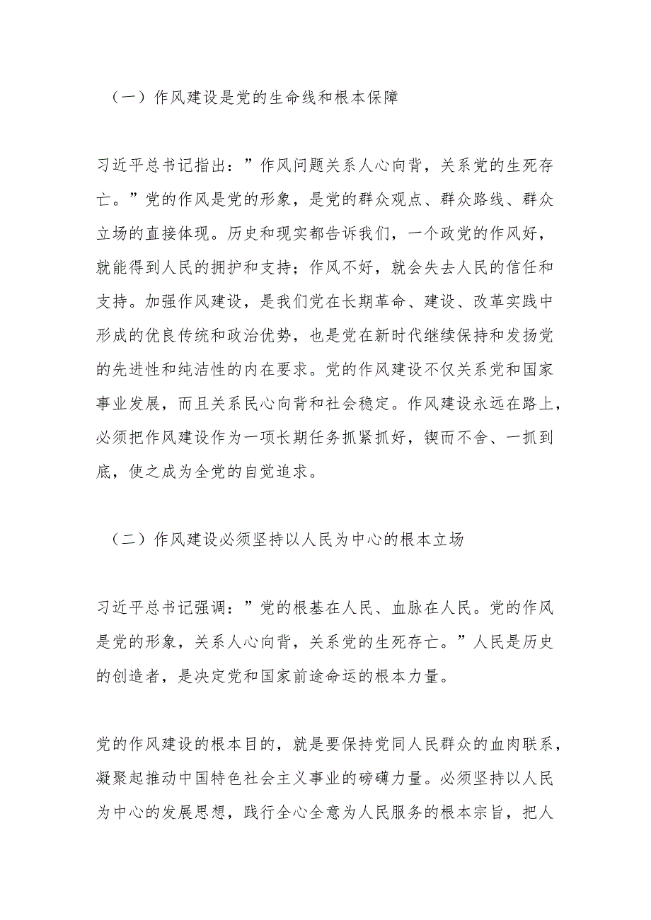参加学习教育《总书记关于加强党的作风建设论述摘编》研讨发言交流材料.docx_第2页