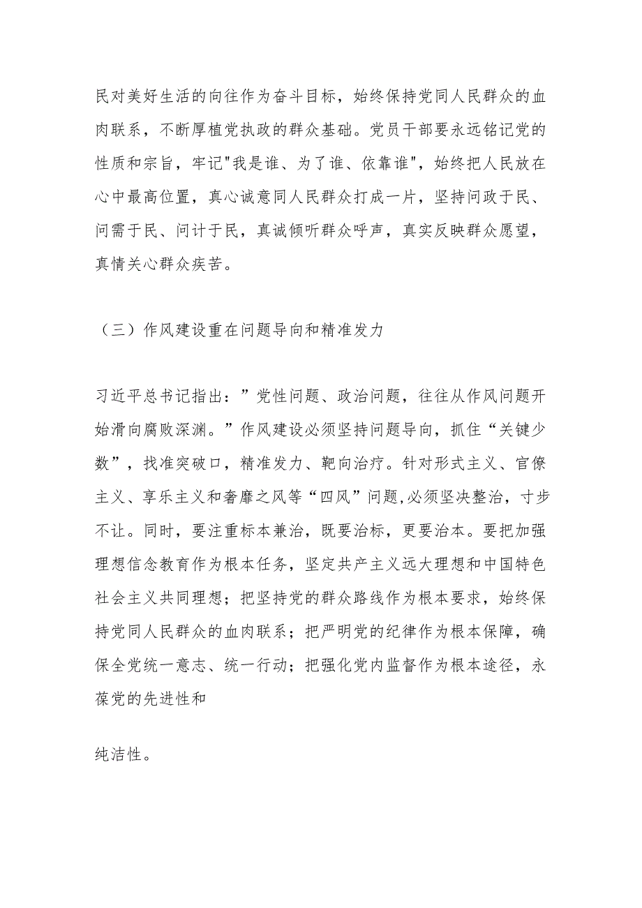 参加学习教育《总书记关于加强党的作风建设论述摘编》研讨发言交流材料.docx_第3页
