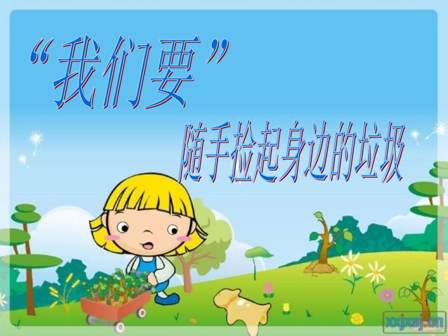 我们要随手捡起身边的垃圾PPT优秀课件.ppt_第1页