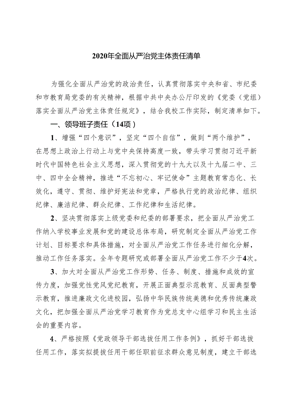 2025年全面从严治党主体责任清单（共6篇）.docx_第1页