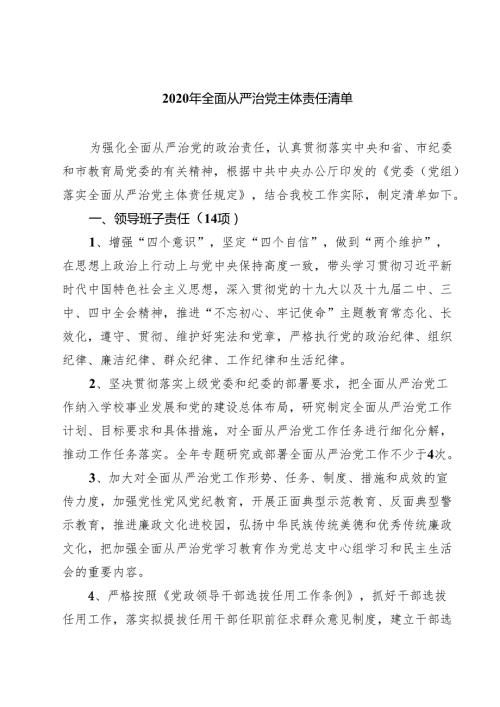 2025年全面从严治党主体责任清单（共6篇）.docx