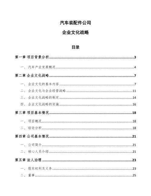 汽车装配件公司企业文化战略.docx