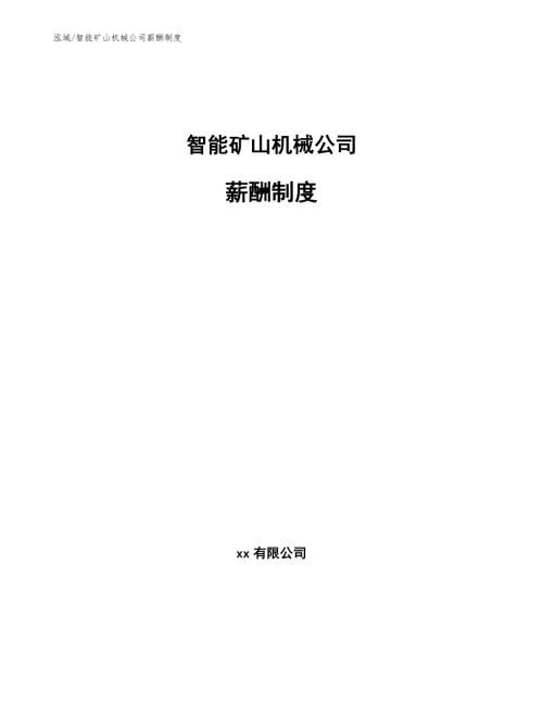 智能矿山机械公司薪酬制度.docx