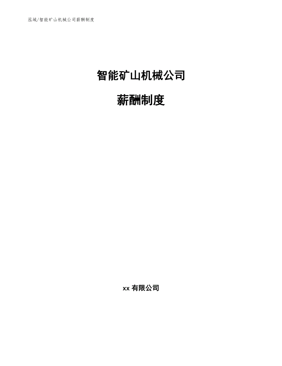 智能矿山机械公司薪酬制度.docx_第1页