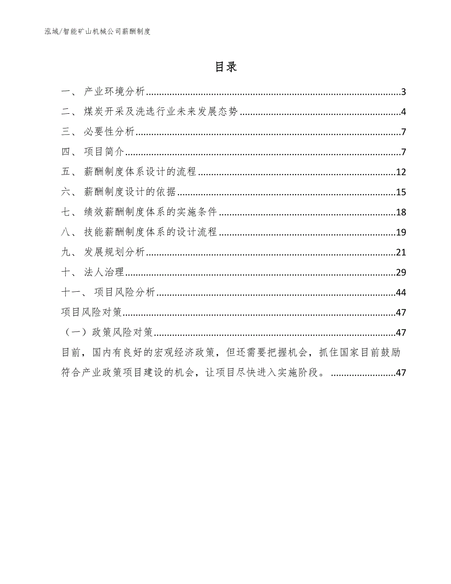智能矿山机械公司薪酬制度.docx_第2页